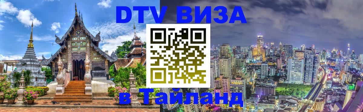 DTV (ДТВ) visa Таиланд 