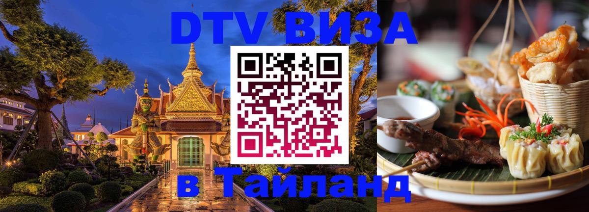 DTV Visa Thailand — прайс и условия, виза без дополнительных документов - Йошкар-Ола  19.11.2025 