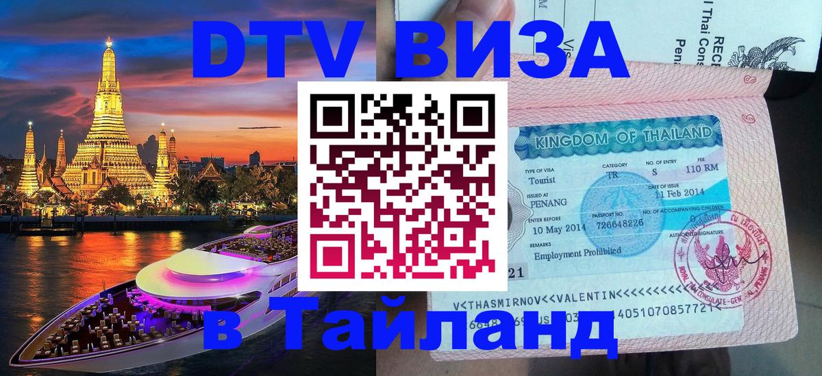 DTV виза Тайланд 